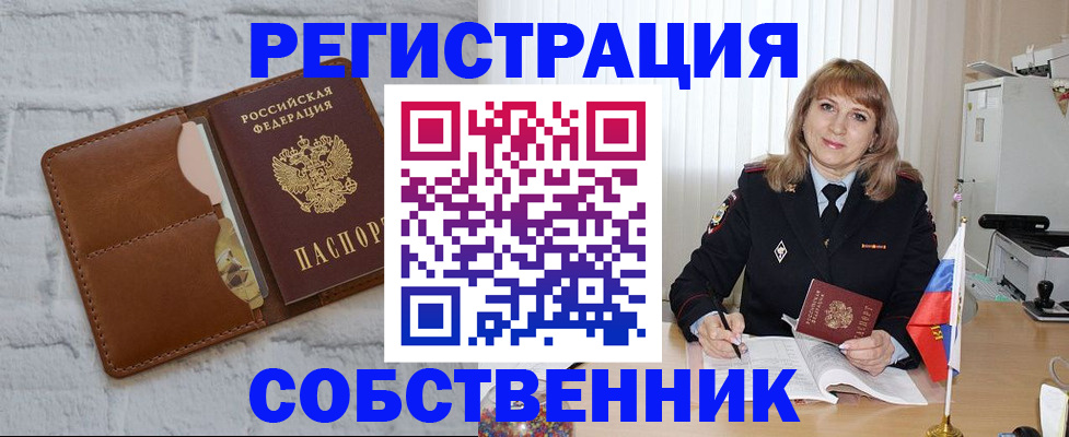 временная регистрация собственник в Волоколамске