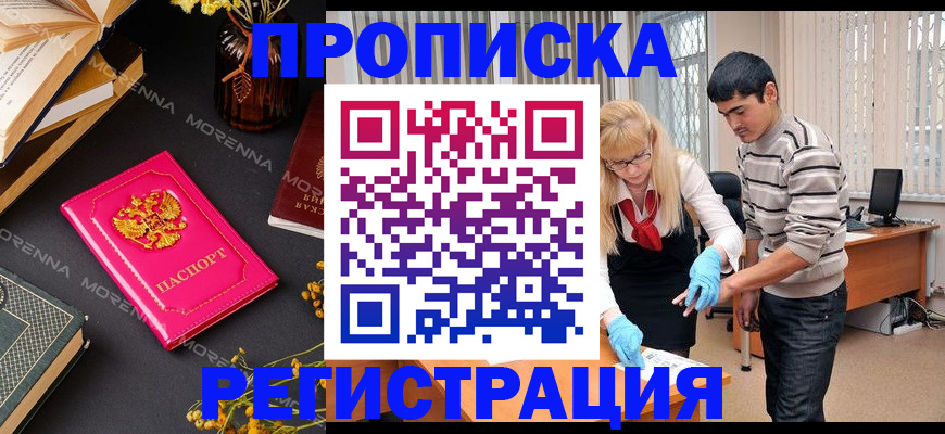 купить прописку в Волоколамске